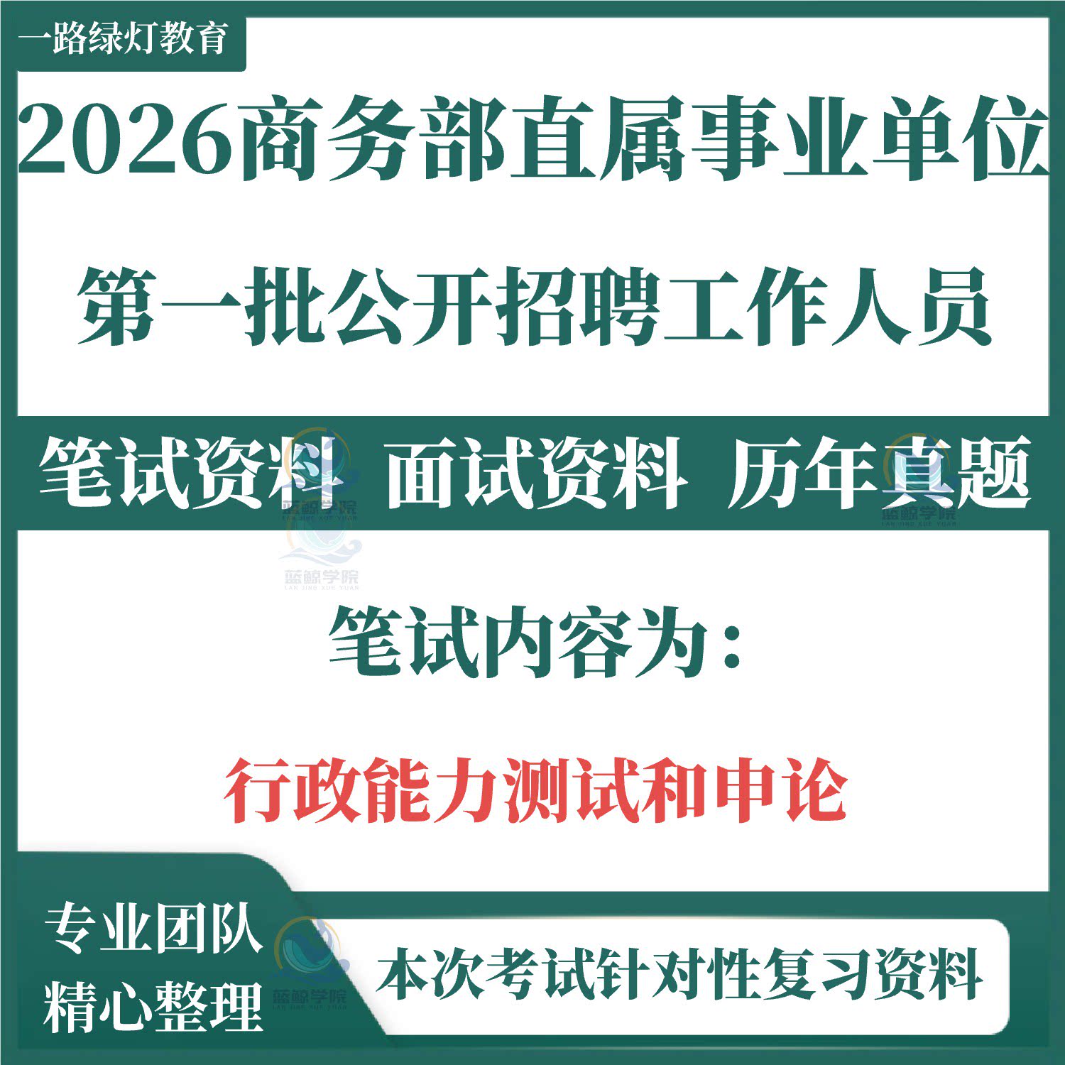 2026新版商务部直属事业单位编制招聘笔试笔试历年真题面试复习备考资料考试题库试题行政能力测试申论考点题库