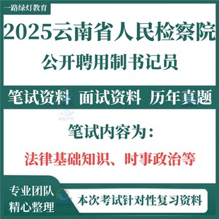 2025云南省人民检察院聘用制书记员招聘制书记员考试笔试历年真题面试复习备考资料法律基础知识题库