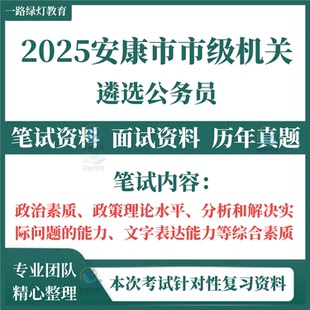2025新版陕西安康市市级机关遴选公务员考试笔试历年真题题库面试复习备考资料