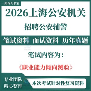 2026上海市公安机关警务辅助人员招聘考试笔试历年真题资料职业能力倾向测试面试复习备考资料