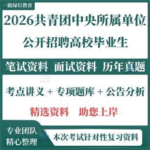 2026年共青团中央所属事业编单位高校毕业生招聘考试笔试历年真题面试复习备考资料试题题库试卷