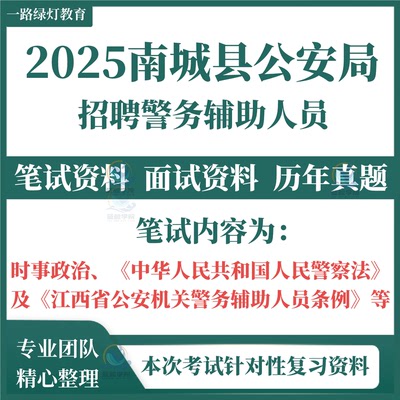2025年江西抚州市南城县公安局警务辅助人员招聘辅警考试笔试历年真题面试复习备考资料时事政治人民警察法江西省公安机关警务