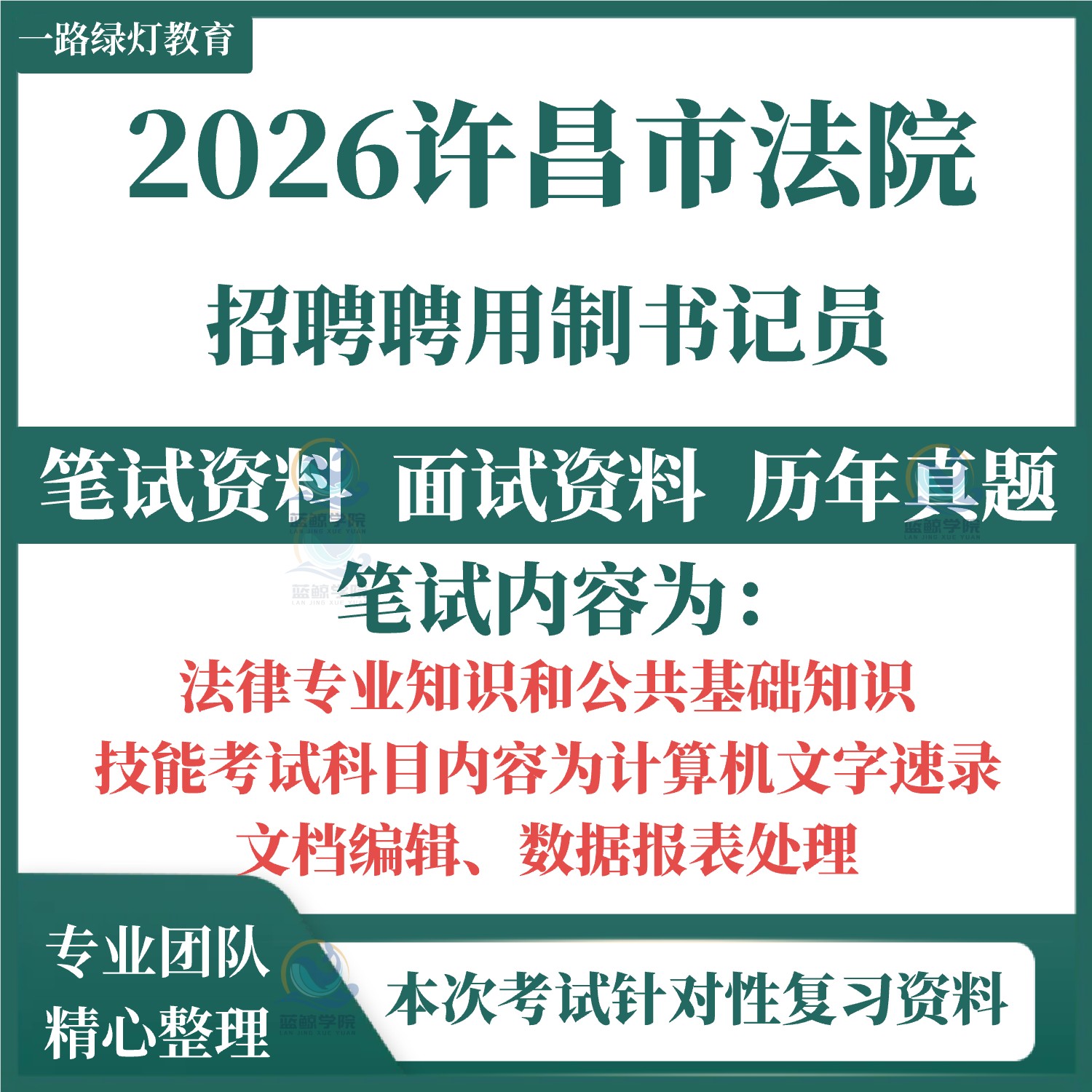 2026许昌市法院聘用制书记员招聘考试笔试历年真题面试复习备考资料库面试公共基础知识测试计算机速录技能测试听打法律知识