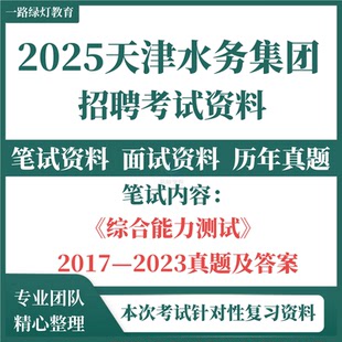 2025天津市水务集团招聘考试资料笔试历年真题试卷试题面试题库职业能力测验综合知识文字综合类财会综合能力测试
