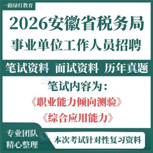 2026年安徽省税务局国家税务总局招聘事业单位人员考试资料笔试历年真题面试复习备考资料题库结构化电子版
