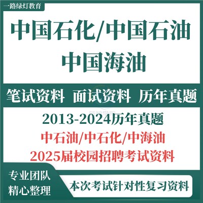 2025年中石化中国石化招聘考试资料笔试历年真题试卷题库秋招企业文化EPI能力测试思想素质中海油中石油中国石油中国海油中国石化
