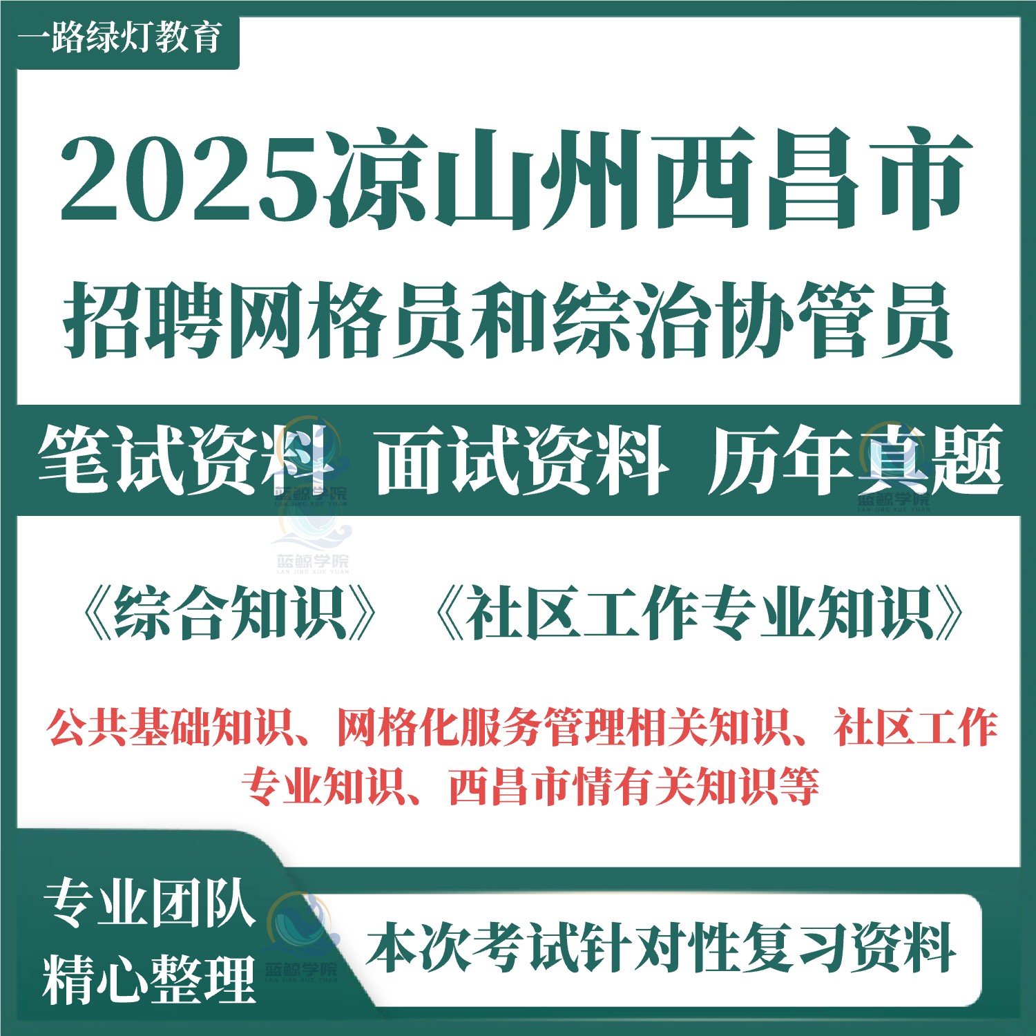 2025年四川省凉山州西昌市招聘网格员和综治协管员考试笔试历年真题面试复习备考题库资料