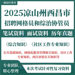 2025年四川省凉山州西昌市招聘网格员和综治协管员考试笔试历年真题面试复习备考题库资料
