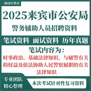 2025年广西来宾市公安局公开招聘辅警考试历年真题时政基础法律知识与辅警有关的权益及依法协助人民警察履职的有关法律知识面试