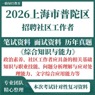 2026年上海市普陀区社区工作者招聘考试资料社工笔试历年真题测试卷面试复习备考时政材料法规社工相关常识综合能力模拟题