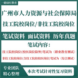 2025年广州市人力资源和社会保障局系统事业编单位人社局技工学校院校招聘考试资料笔试试题题库职业教育测试综合非技工院校岗位
