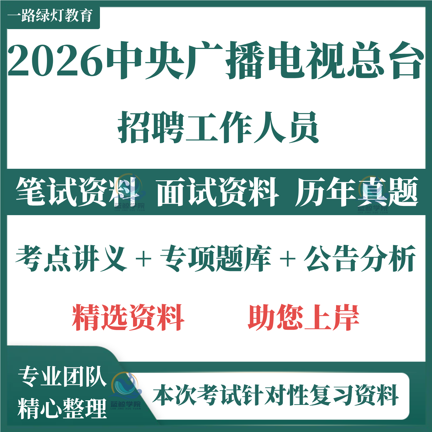 2026中央广播电视总局事业编单位招聘考试笔试历年真题题库专用复习资料试题专业知识题库复习备考资料电子版图片