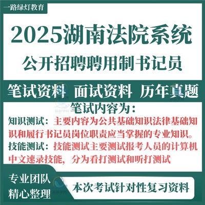 2025年湖南省法院系统招聘用制书记员笔试历年真题公共基础知识法律基础知识履行书记员岗位职责应当掌握的专业知识题库备考资料