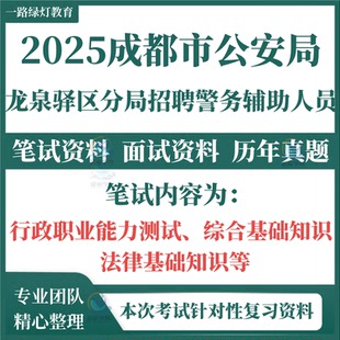 2025四川成都市公安局龙泉驿区分局招聘警务辅助人员考试笔试历年真题面试复习备考资料行政职业能力测试综合基础知识法律基础