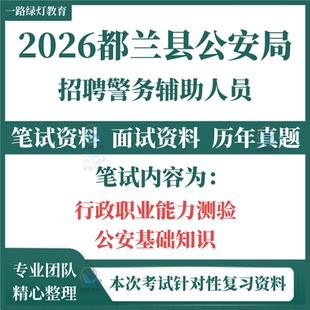 2026海西州都兰县公安局招聘辅警务辅助人员考试笔试历年真题面试复习备考资料行政职业能力测验公安基础知识题库