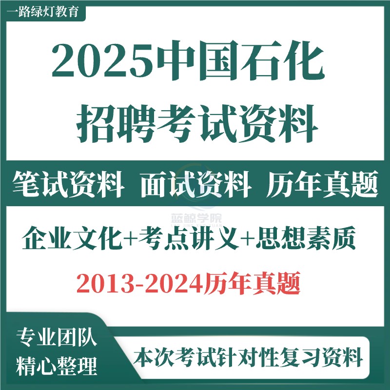 2025届中石化笔试复习备考中国石化招聘考试资料历年真题面试题库校招EPI能力测试思想素质