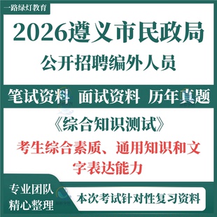 2026贵州遵义市民政局下属事业单位公开招聘编外人员考试笔试历年真题面试复习备考资料综合素质通用知识文字表达能力题库