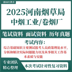 2025河南省烟草专卖局烟草公司中烟工业卷烟厂招聘考试资料综合基础知识笔试历年真题试题试卷面试题库许昌安阳南阳驻马店漯河洛阳