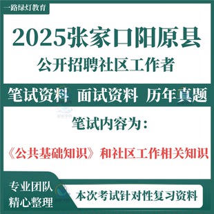 2025年全新版张家口市阳原县社区工作者招聘考试笔试历年真题零基础专用复习资料试题面试备考题库