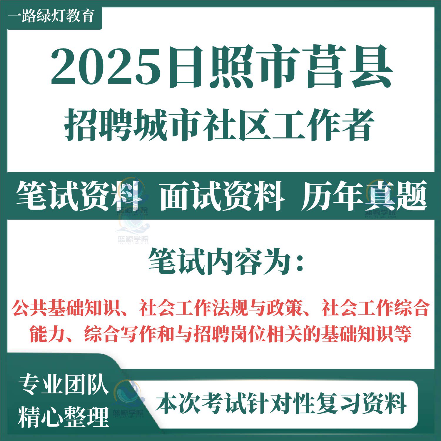 2025山东省日照市莒县招聘城市社区工作者社工考试笔试历年真题面试社会工作法规与政策社会工作综合能力综合写作备考复习库资料图片