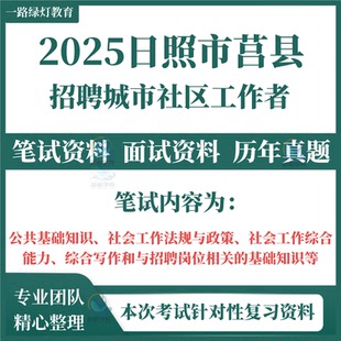 2025山东省日照市莒县招聘城市社区工作者社工考试笔试历年真题面试社会工作法规与政策社会工作综合能力综合写作备考复习库资料