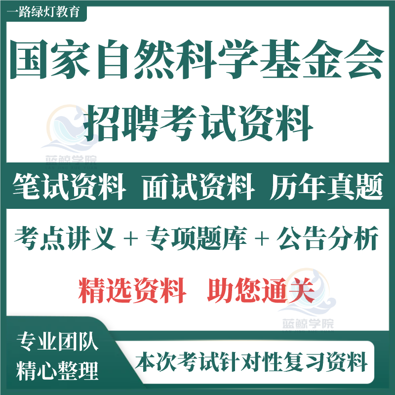 2025国家自然科学基金委员会招聘应届毕业生考试资料笔试题题库历年真题试卷综合能力测试