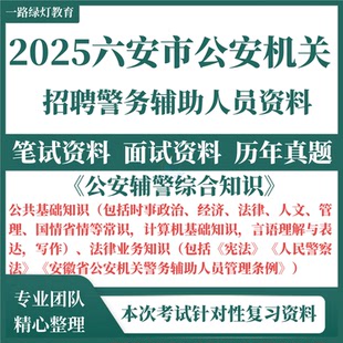 2025安徽六安市公安局机关辅警招聘警务辅助人员历年真题霍邱县金寨舒城霍山县真题考试笔试题库面试资料
