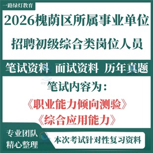 2026槐荫区事业单位招聘初级综合类人员考试笔试历年真题面试复习备考资料题库职业能力倾向测验和综合应用能力