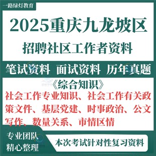 2025重庆市九龙坡区社区工作者招聘考试资料笔试历年真题面试试卷复习材料社会工作知识政策基层党建时政公文写作数量关系市情区情