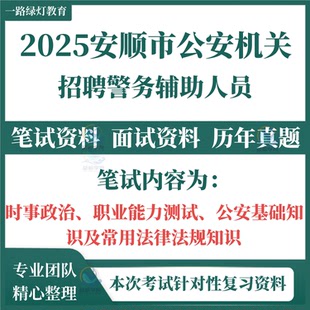 2025新版贵州安顺市公安局机关辅警招聘警务辅助人员考试笔试历年真题题库面试复习备考资料