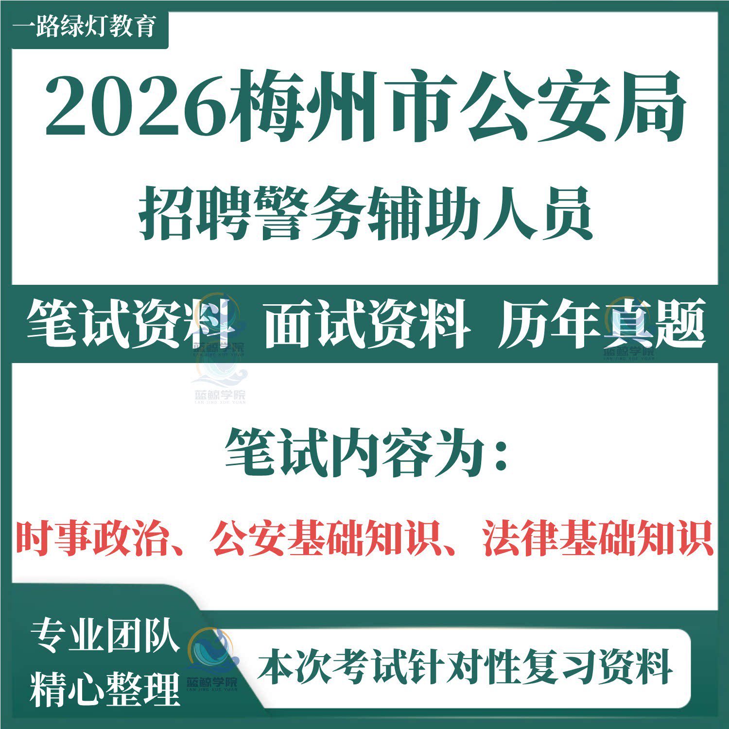 2026梅州市公安局辅助警务人员招聘考试笔试历年真题复习备考资料时事政治公安基础知识法律基础知识题库