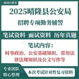 2025黔西南州晴隆县公安局机关招聘专项勤务辅警笔试考试笔试历年真题面试复习备考资料题库资料综合知识测试和专业能力素质