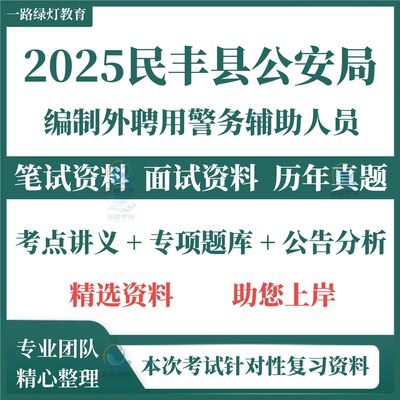 2025年民丰县公安局面向社会公开招聘编制外聘用警务辅助人员考试资料笔试历年真题面试复习备考资料题库电子版