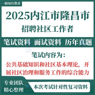 2025年四川省内江市隆昌市面向社会公开选招聘社区工作者考试笔试历年真题社会者知识党的建设社区建设基层治理法面试题库资料