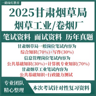 2025甘肃省烟草专卖局烟草工业中烟公司招聘考试资料笔试历年真题试题试卷面试题库一般岗位信息管理计算机专业知识兰州天水卷烟厂