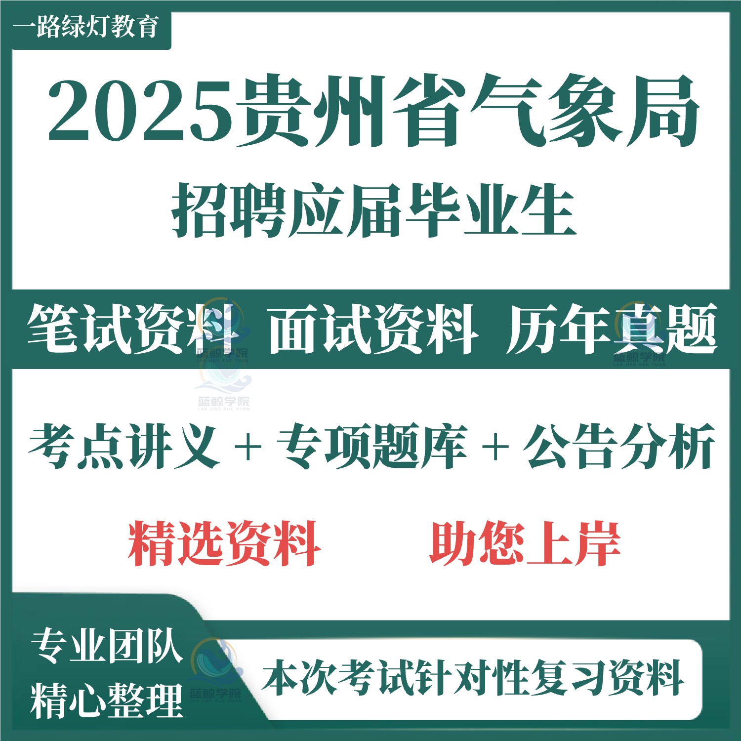 2026贵州省气象局气象部门事业单位招聘考试专用复习资料试题笔试历年真题面试复习备考资料零基础