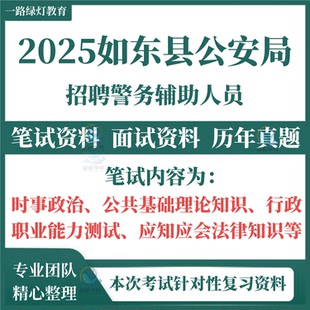 2025年江苏省南通市如东县公安局招聘警务辅助人员辅警考试笔试历年真题面试复习备考题库资料