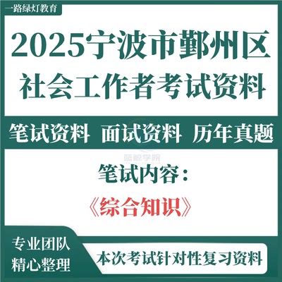 2025宁波市鄞州区社会公开招聘社区历年真题专职工作者考试资料笔试面试真题库结构化