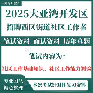 2025广东省惠州市大亚湾开发区西区街道招聘社区工作者考试笔试历年真题面试复习备考资料社区工作基础知识工作能力测验题库