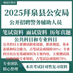 2025新版黑龙江拜泉县公安局辅警招聘警务辅助人员考试笔试历年真题题库面试复习备考资料