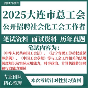 2025辽宁省大连市总工会社会招聘社会化工作者考试历年真题资料笔试面试复习材料中山西岗沙河口旅顺口北黄海经济开发区
