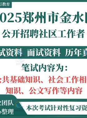 2025年河南郑州市金水区招聘社区工作者考试社工笔试历年真题面试备考备考模拟社会工作知识复习题库资料