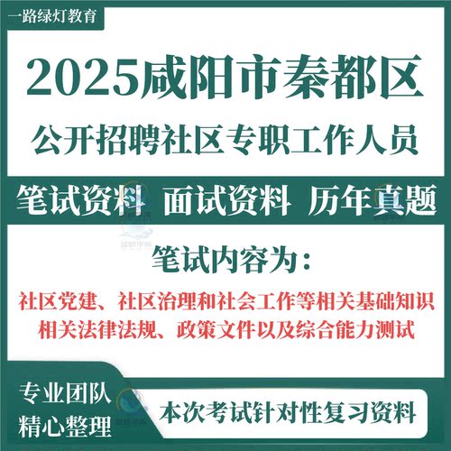2025陕西咸阳市秦都区招聘社区专职工作者人员笔试历年真题考试面试复习备模拟卷题库资料