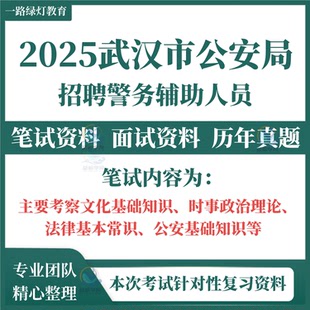 2025湖北武汉市公安局招聘警务辅助人员考试资料笔试题历年真题面试题库青山区江汉汉阳武昌洪山蔡甸江夏黄陂东西湖汉南分局