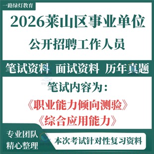 2026莱山区事业单位招聘工作人员考试笔试历年真题面试复习备考资料题库职业能力倾向测验和综合应用能力