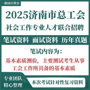 2025山东济南市总工会考试资料招聘工会社会工作专业人才笔试历年真题库面试资料社工基本素质测验工会法劳动法律法规模拟试卷