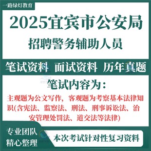 2026年宜宾市公安局招聘警务辅助人员考试笔试历年真题面试复习备考资料文职勤务辅警笔试面试题库复习资料公文写作基本法律知识