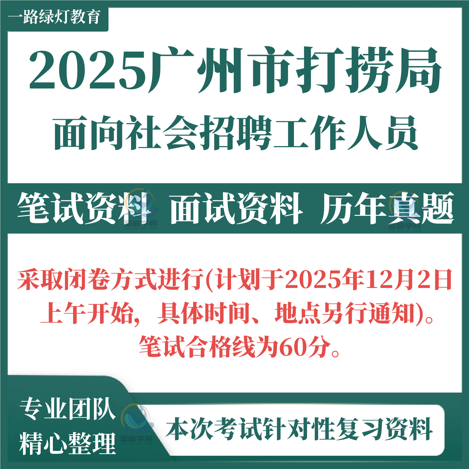 2025交通运输部广州打捞局事业编单位招聘考试资料笔试历年真题试题题库试卷职业能力倾向和综合应用能力长江通信管理局