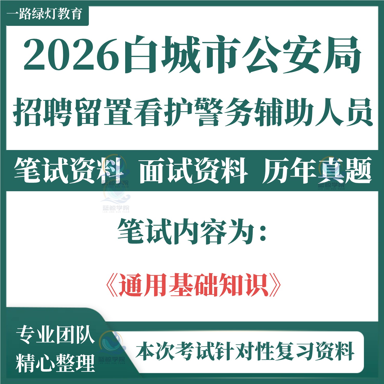 2026吉林白城市公安局招聘留置看护警务辅助人员考试笔试历年真题面试复习备考资料通用基础知识题库 - 实物图