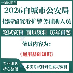 2026吉林白城市公安局招聘留置看护警务辅助人员考试笔试历年真题面试复习备考资料通用基础知识题库